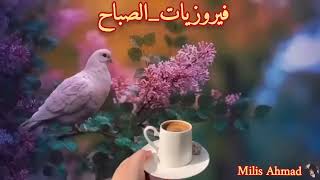 أجمل أغاني فيروز الصباحية fairuoz فيروزياتالصباح قهوةالصباح صباحالخير فيروز [upl. by Aseen628]