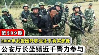 2000年武警围歼职业杀手真实影像，公安厅长坐镇，近千警力参与 [upl. by Kan]