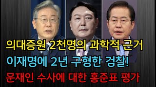 문재인 수사에 대한 홍준표 평가 검찰 이재명에 징역 2년 구형 의대증원 2천명 과학적 근거 [upl. by Ellenor200]