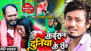 Video  Dhananjay Dhadkan  दहेज़ विरोधी गीत  कईसन दुनिया के रीत  Dahej Geet Bhojpuri 2022 [upl. by Wylma845]