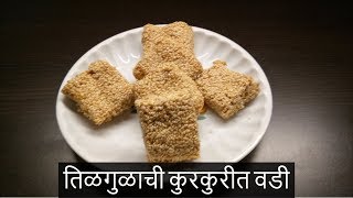 तिळगुळाची कुरकुरीत वडी  Tilgul Vadi  Tilachi Vadi  Recipe By Anita Kedar [upl. by Elspet]