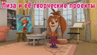 Барбоскины  Лиза и её творческие проекты мультфильм [upl. by Hitt945]