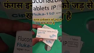 FLUKA 150 TABLET दाद खाद खुजली में उपयोगी इन HINDI DEATAIL ‼️medical infection एलर्जी health [upl. by Puett5]