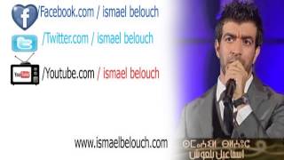 Ismael belouch cha3 cha3 ya dar mariage [upl. by Snapp]