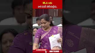 MLA లకు వారి పవర్ తెలియట్లేదు ycpmlas homeministeranitha apassembly abn [upl. by Eiramrefinnej534]