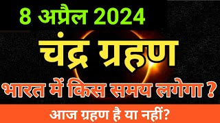 8 april 2024 chandra grahan  april 2024 chandra grahan timing  चंद्र ग्रहण april [upl. by Nnayram]