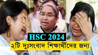 ২০২৪ সালের HSC পরীক্ষার্থীদের জন্য মহা দুঃসংবাদ  দিশেহারা সবাই  HSC 2024 [upl. by Nwonknu391]