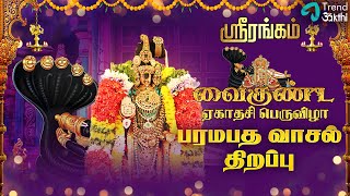 🔴LIVE  வைகுண்ட ஏகாதசி 2023  பரமபத வாசல் திறப்பு  Sorgavasal Thirappu  Srirangam Vaikunta Ekadasi [upl. by Swart361]