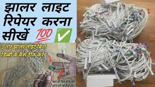 झालर लाइट रिपेयर करना सीखें  Fixing 3 Wire LED Lights Everything You Need To Know [upl. by Langan]