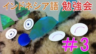 インドネシア語勉強会003★ありがとう、さようなら 【語学】【簡単】 [upl. by Yarw]