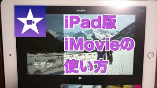 iPad版 iMovieの使い方（動画編集方法） [upl. by Eiramoj586]