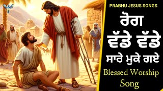 ਰੋਗ ਵੱਡੇ ਵੱਡੇ ਸਾਰੇ ਮੁਕੇ ਗਏ  Rog Vade Vade Sare Muk gaye  New Masih Song  Bakhsheesh Masih [upl. by Onivla]