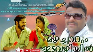 മഴചാറുംഇടവഴിയിൽmazha charum idavazhiyil മൂവി വേർഷൻHDKaroke with lyrics mazhacharum idavazhiyil [upl. by Atteuqnas]