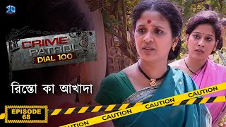 Crime Patrol Dial 100  ক্রাইম প্যাট্রোল  রিস্তো কা আখাদা  Bengali Full Episode  68 [upl. by Annahsor301]