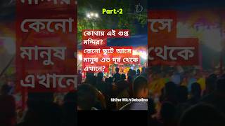 পশ্চিমবঙ্গের একমাত্র মন্দির যেখানে একরাতে সহস্রাধিক লোক জমা হয় [upl. by Arral]