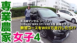 【WRX STI 女子】教習所にWRX乗り入れたらみんな注目した SUBARU WRX STI VAB 【荒法師マンセル】 [upl. by Ednew]