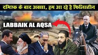 syria दमिश्क के बाद अक्सा हम आ रहे है फिलिस्तीन  Labbaik Al Aqsa [upl. by Oad]