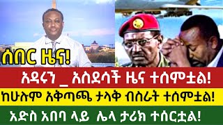 ሰበር ዜናአዳሩን አስደሳች ዜና ተሰምቷልከሁሉም አቅጣጨ ታላቅ ብስራት ተሰምቷልethiopian news today [upl. by Alwin]