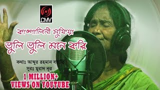 Bhuli Bhuli Mone Kori  Kangalini Sufia  Abdur Rahman Boyati  Bangla New Song 2017 [upl. by Dove131]