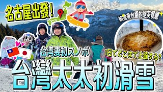 【名古屋旅遊～滑雪】必看！在地台日夫婦帶你從名古屋出發去滑雪！交通指南便宜票券攻略～初學者ＯＫ！🏂 [upl. by Ganley37]