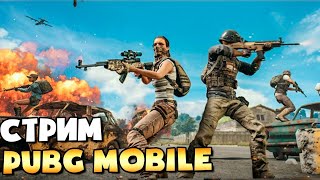 СКОЛЬКО ЛЕТ СКОЛЬКО ЗИМ ПЕРВЫЙ СТРИМ PUBG MOBILE ЗА МНОГО ЛЕТ [upl. by Drazze434]