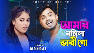 আমার রঙ্গিলা ভাবি গো  Rongila Vabi Go  Singer Mondal [upl. by Aronid148]