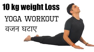 10 kg Weight loss yoga workout at home [upl. by Siraf]