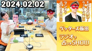 モヤモヤ解決  ゲッターズ飯田 ラジオで占いまSHOW 2024年02月02日 [upl. by Adlemy]