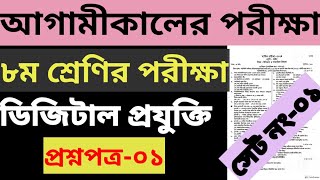 ৮ম শ্রেণির ডিজিটাল প্রযুক্তি বার্ষিক পরীক্ষা প্রশ্ন ও উত্তর  Class 8 Digital Projukti Exam Question [upl. by Nalod]