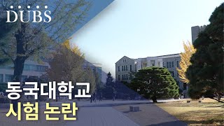 동국대학교 시험 논란 [upl. by Afira466]