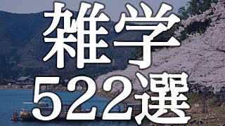 【睡眠用】聞いているうちに入眠できる雑学５２２選【広告は最初のみ（途中広告なし）】 [upl. by Nyla905]