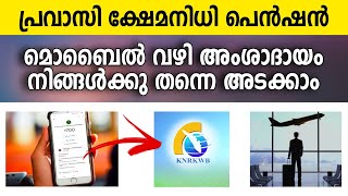 പ്രവാസി ക്ഷേമനിധി പെൻഷൻ സ്വന്തമായി മൊബൈലിലൂടെ അടക്കം  pravasi welfare fund  KNRKWB [upl. by Anilys]