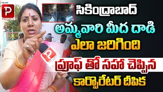 Corporator Deepika Reveals Secunderabad Muthyalamma Temple incident With Proof  Telugu Popular TV [upl. by Arreit]