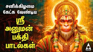 Saturday Hanuman Powerful Tamil Bhakthi Songs  Shri Anjanaiyin Puthiran [upl. by Yt]