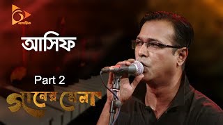 Asif  Bangla Song  Part 2  Ganer Mela  আসিফ আকবর  বাংলা গান [upl. by Aldo]