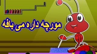 مورچه داره می بافه  Tarane Kodakane  Persian Kids Songs  Morcheh o Dustesh [upl. by Blaze]