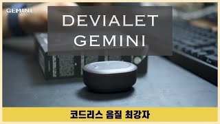 드비알레 제미니 리뷰 DEVIALET GEMINI [upl. by Arelus]