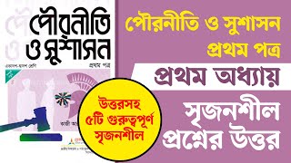 Pouroniti 1st Paper 1st Chapter Srijonshil  পৌরনীতি ১ম পত্র ১ম অধ্যায় সৃজনশীল প্রশ্ন ও উত্তর [upl. by Atikahc]