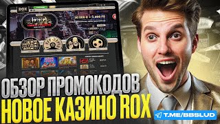 ОБЗОР ROX CASINO ЧТО НУЖНО ЗНАТЬ  БОНУСЫ РОКС КАЗИНО  ИНФОРМАЦИЯ О АКЦИЯХ  БОНУС КАЗИНО РОКС [upl. by Marlin]