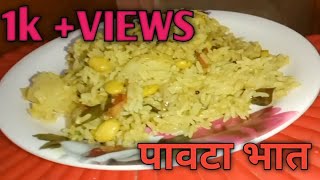 पावटा भात बनवायची रेसिपी एकदम भारी आणि चवदार 😋 [upl. by Joris]