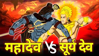 महादेव और सूर्यदेव का महाविनाशकारी युद्ध  Mahadev vs Suryadev  देवो के देव महादेव  Maha Warrior [upl. by Jollenta215]