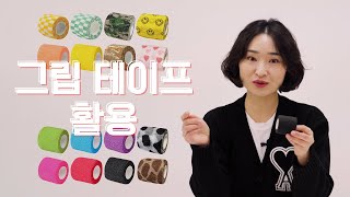 두피문신 반영구 타투 장비에 그립테이프 사용하는 이유와 사용법 채움 TV [upl. by Tipton]