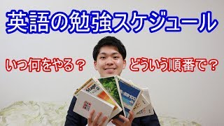 【受験英語】いつ・どの参考書をやる？ [upl. by Fugere]