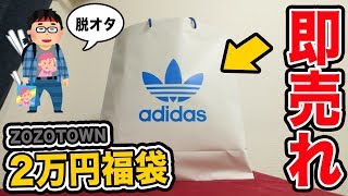 アディダスの即売れ2万円福袋を開封して脱オタクファッションを目指す【開封動画】adidas zozotown 2018福袋 [upl. by Guadalupe]