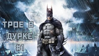 Batman Arkham Asylum 1  tg [upl. by Jolynn]