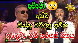 වේදිකාව තුළ අමල් අමීෂගෙන් කරපු අපූරු ඉල්ලීම  Amisha minol  hiru star  amishas song hiru star [upl. by Meekah]