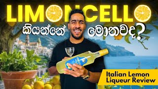 Limoncello ReviewLimoncello ගැන මුල සිට දැනගමු  Authentic Italian Lemon Liqueur [upl. by Kast]