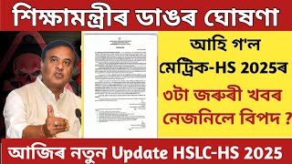 HSLC amp Hs exam 2025 latest updatesHSLC exam 2025Hs 2nd year final exam form fill up 2025SEBA 2025 [upl. by Melony271]