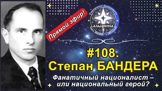 108 Степан БАНДЕРА Беседа с духом в Прямом эфире [upl. by Yrod]