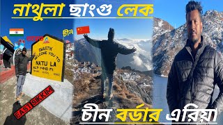 Gangtok to Nathula explore।। গ্যাংটক থেকে নাথুলা ভ্রমণ। bengali vlog ।। gangtok tour 2024 [upl. by Ramilahs126]